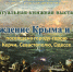 Виртуальная книжная выставка «Освобождение Крыма и Одессы» - Лебедянская ЦБС