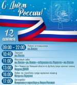 День России в Лебедяни. Программа мероприятий