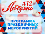 День города Лебедяни в 2025 году. Программа