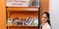 Книжная выставка «Имя трагедии – Беслан» - Лебедянская ЦБС