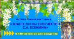 Интерактивная викторина «Знаете ли вы творчество С.А. Есенина?»