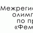 Олимпиада по праву - Лебедянский районный суд