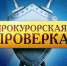 prokurorskaya_proverka - Информационно-краеведческий портал