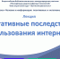 Лекция «Негативные последствия использования интернета» - Лебедянская ЦБС