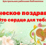 Поэтическое поздравление «Это сердце для тебя» - Лебедянская ЦБС