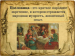 Ответы на опросы по народным пословицам
