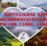 Виртуальная игра «Достопримечательности России: самое, самое» - Лебедянская ЦБС