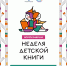 Всероссийская неделя детской книги - Лебедянская ЦБС