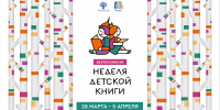 Всероссийская неделя детской книги - Лебедянская ЦБС