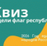 Квиз  «Определи флаг республики» - Лебедянская ЦБС