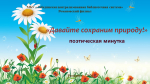 Поэтическая минутка «Давайте сохраним природу!»